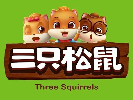 三只松鼠