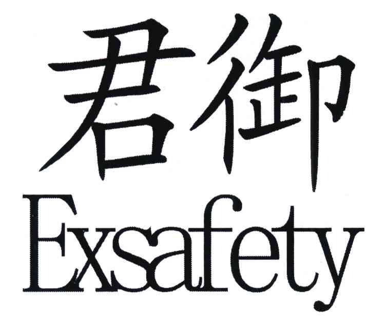 君御